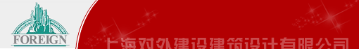 上海对外建设建筑设计有限公司