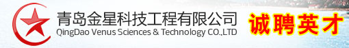 青岛金星科技工程有限公司