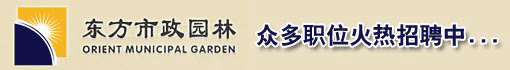 浙江东方市政园林工程有限公司