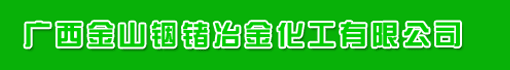 广西金山铟锗冶金化工有限公司(有色)
