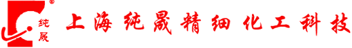 上海纯晟精细化工科技有限公司