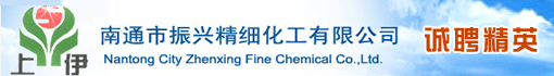 江苏南通市振兴精细化工有限公司