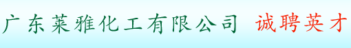 广东莱雅化工有限公司