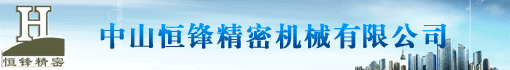 中山恒锋精密机械有限公司