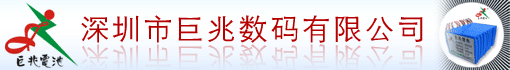 深圳市巨兆数码有限公司