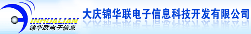 大庆锦华联电子信息科技开发有限公司