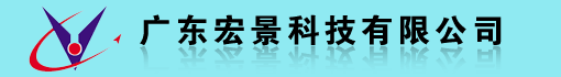 广东宏景科技有限公司