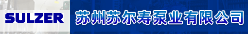 苏州苏尔寿泵业有限公司