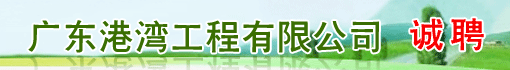 广东港湾工程有限公司