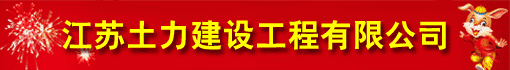 江苏土力建设工程有限公司