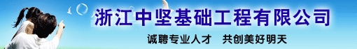 浙江中坚基础工程有限公司