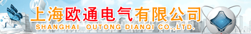 上海欧通电气有限公司