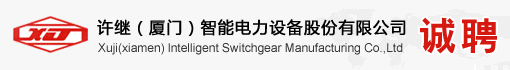 许继(厦门)智能电力设备股份有限公司